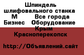   Шпиндель шлифовального станка 3М 182. - Все города Бизнес » Оборудование   . Крым,Красноперекопск